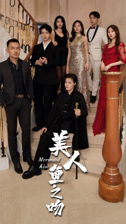 美人鱼之吻(85集) 美人鱼之吻(85集)全集都在这里了