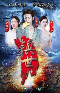 镇世龙王(77集) 镇世龙王(77集)小短剧推荐