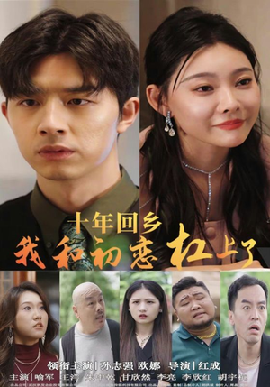 十年回乡我和初恋杠上了(75集) 十年回乡我和初恋杠上了(75集)热门短剧抢先看