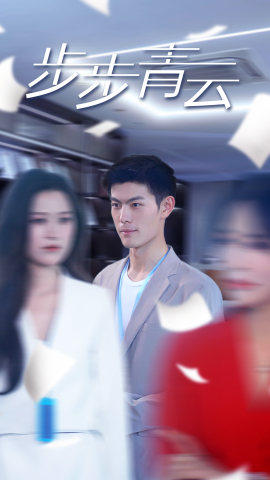 直上青云（95集）免费在线看全集