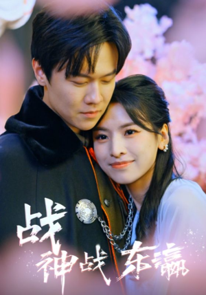 战神战东瀛（97集）短剧前十排行榜