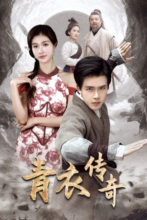 青衣传奇(56集) 青衣传奇(56集)古装热门短剧