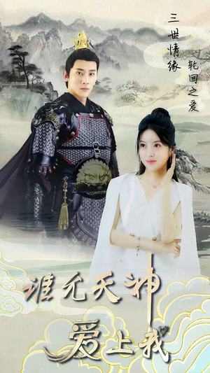 三世情缘,轮回之爱(78集) 三世情缘,轮回之爱(78集)全集一网打尽