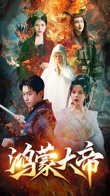 鸿蒙大帝(80集) 鸿蒙大帝(80集)短剧片段分享