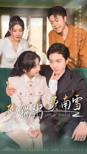 砂锅粥与费南雪（77集）短剧在哪里看