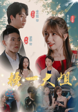 榜一大姐(20集) 榜一大姐(20集)短剧上热门