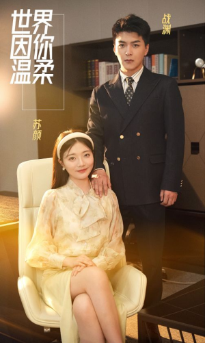 世界因你温柔(86集) 世界因你温柔(86集)小短剧推荐