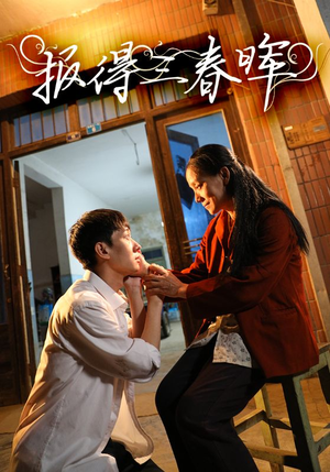 报得三春晖（60集）全集一网打尽