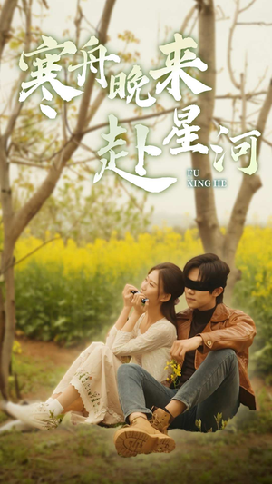 寒舟晚来赴星河(71集) 寒舟晚来赴星河(71集)最新热门短剧