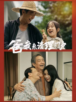 爸我来清理门户(58集) 爸我来清理门户(58集)观看软件