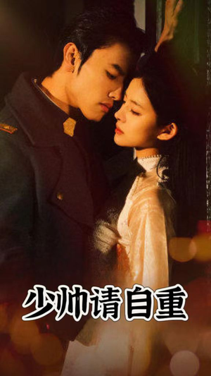 少帅请自重（80集）最火的短剧