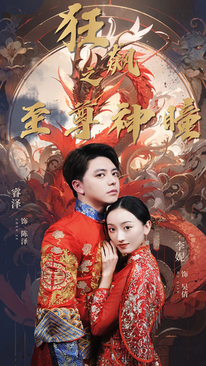 狂飙之至尊神瞳(100集) 狂飙之至尊神瞳(100集)热播短剧推荐