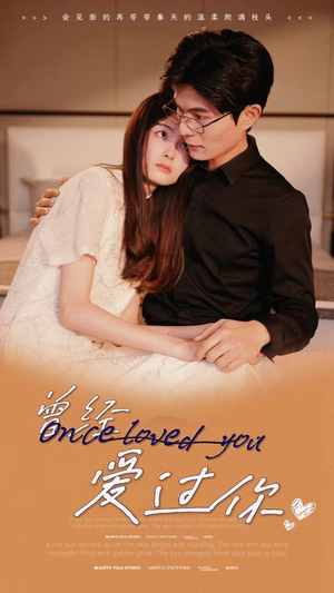 曾经爱过你（86集）全集免费