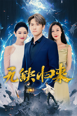 无缺归来（82集）在哪个平台能看