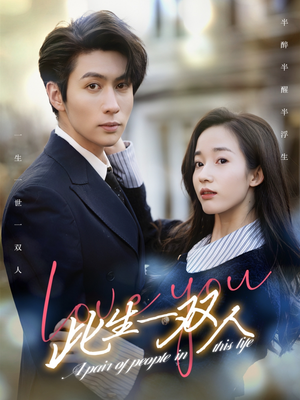 此生一双人(69集) 此生一双人(69集)爆火短剧抢先看