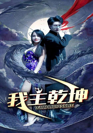 我主乾坤(99集) 我主乾坤(99集)古装短剧热播