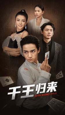 千王归来(76集) 千王归来(76集)短剧后续更精彩
