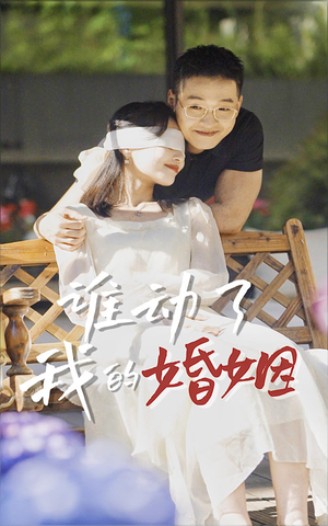 谁动了我的婚姻（24集）短剧太好看了吧