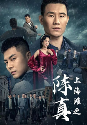上海滩之陈真(82集) 上海滩之陈真(82集)古装短剧推荐