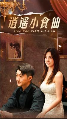 逍遥小食仙(82集) 逍遥小食仙(82集)免费版