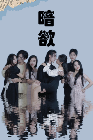 暗欲(80集) 暗欲(80集)剧情简介