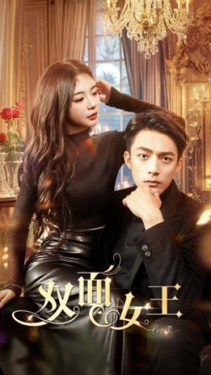 双面女王(77集) 双面女王(77集)每日分享短剧