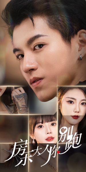 房东大人你别跑(77集) 房东大人你别跑(77集)小短剧抢先看