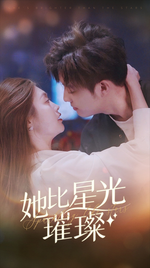 她比星光璀璨(81集) 她比星光璀璨(81集)男频短剧推荐