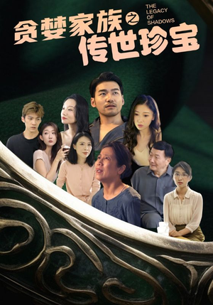 贪婪家族之传世珍宝(83集) 贪婪家族之传世珍宝(83集)最新短剧抢先看