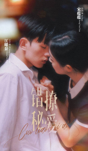 错撩秘爱(60集) 错撩秘爱(60集)推荐热门短剧