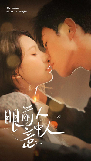 眼前人意中人（71集）爆款短剧抢先看