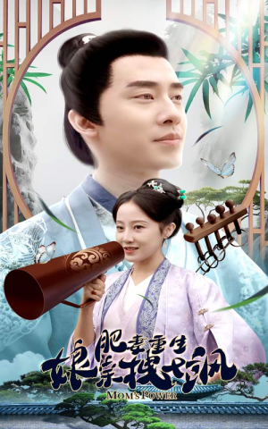 肥妻穿越娘亲只想赚钱(84集) 肥妻穿越娘亲只想赚钱(84集)我真的爱了