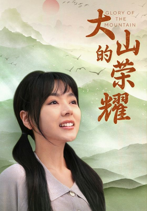 大山的荣耀（71集）每日短剧追不停