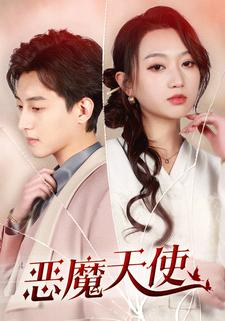 恶魔天使（86集）热门短剧追到爽
