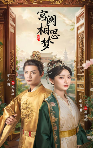 宫阙相思梦（66集）短剧热门分享