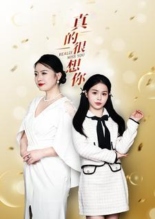 真的很想你(80集) 真的很想你(80集)短剧热门推荐