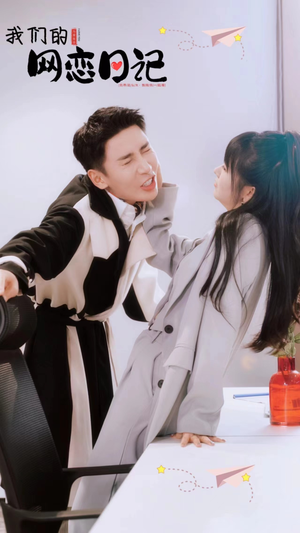 我们的网恋日记(89集) 我们的网恋日记(89集)全季一次看完