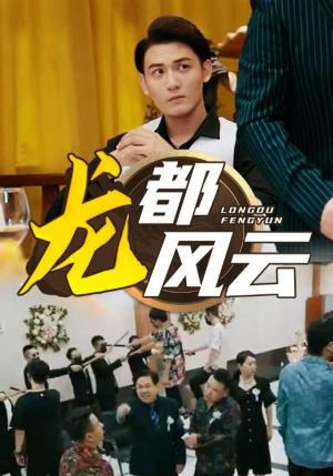 龙都风云(80集) 龙都风云(80集)在线看