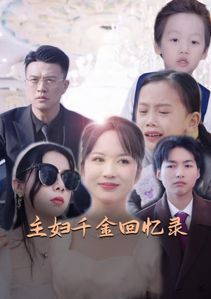 主妇千金回忆录(59集) 主妇千金回忆录(59集)观看软件