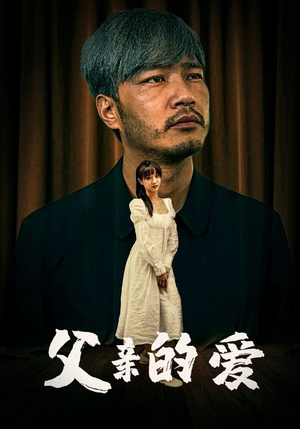 父亲的爱(81集) 父亲的爱(81集)最新火爆短剧