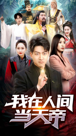 我在人间当天帝（80集）短剧全集免费
