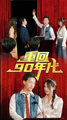 重回90年代(81集) 重回90年代(81集)最火短剧热播