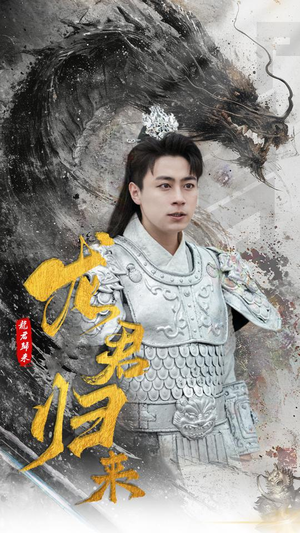 龙君归来(76集) 龙君归来(76集)短剧也太好看了