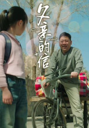 父亲的信（72集）今日最火短剧