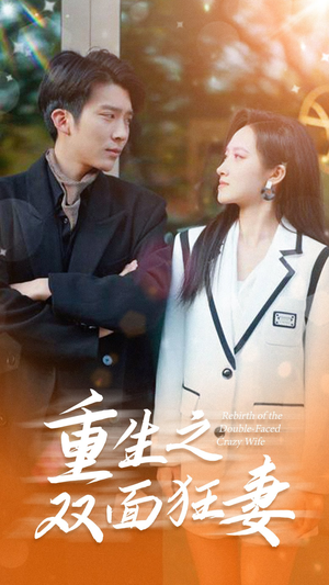 重生之双面狂妻（80集）短剧有好货推荐