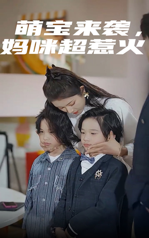 萌宝来袭,妈咪超惹火(80集) 萌宝来袭,妈咪超惹火(80集)全集免费看短剧