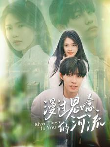 漫过思念的河流(152集) 漫过思念的河流(152集)最火短剧推荐