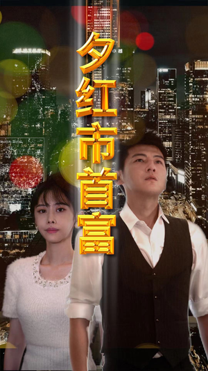 夕红市首富(96集) 夕红市首富(96集)短剧热播推荐