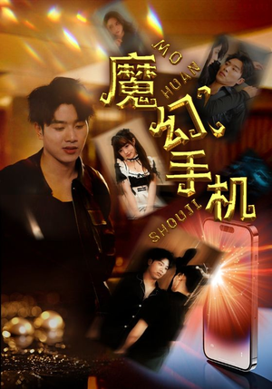魔幻手机（78集）常回家看看短剧