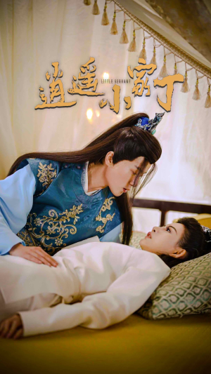 逍遥小家丁(100集) 逍遥小家丁(100集)红果免费短剧